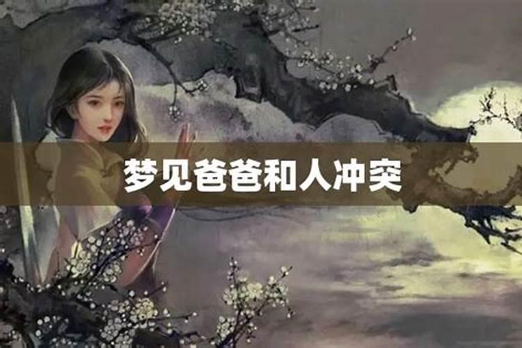 梦见爸爸和别人吵架是什么预兆周公解梦女