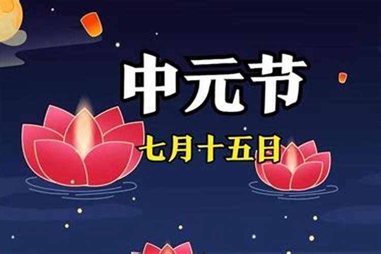 中元节几时开始