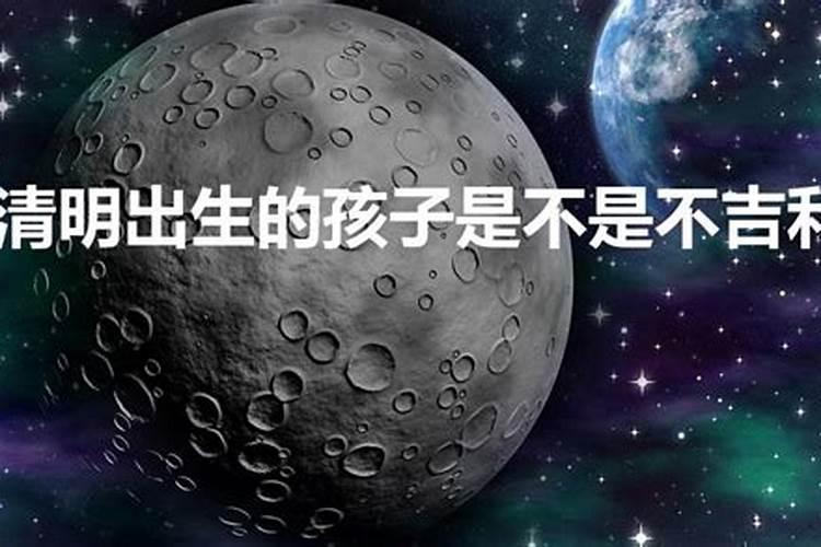 过清明出生