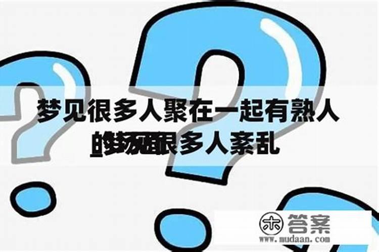 梦见好多陌生人和熟人在一起