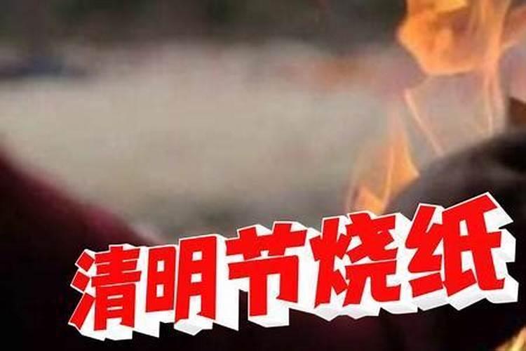 清明节是否要烧纸的辩论