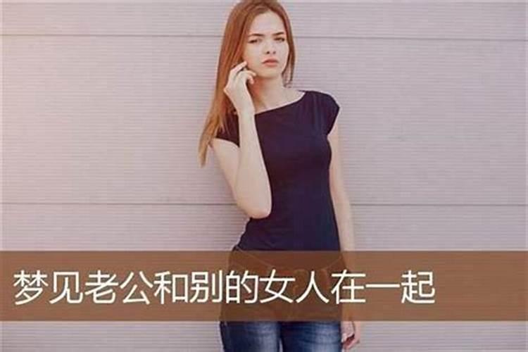 梦见爱人和别的女人好