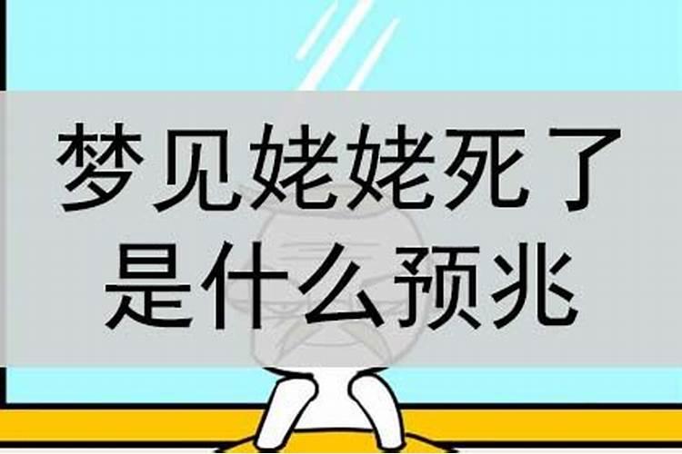 梦见姥姥死了办丧事什么意思周公解梦