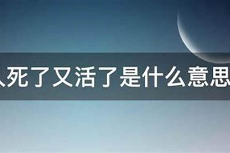 梦见人死了又活过来又死了