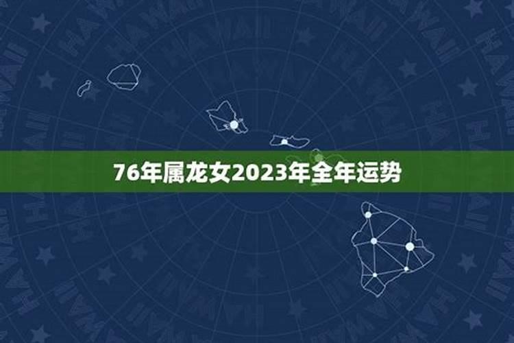 76年9月份2023年运势如何