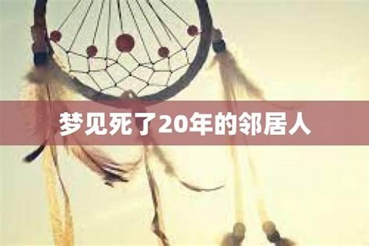 梦见死了多年的邻居又活了什么意思啊