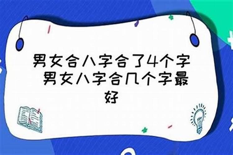 算命合八字合几个字合才算合