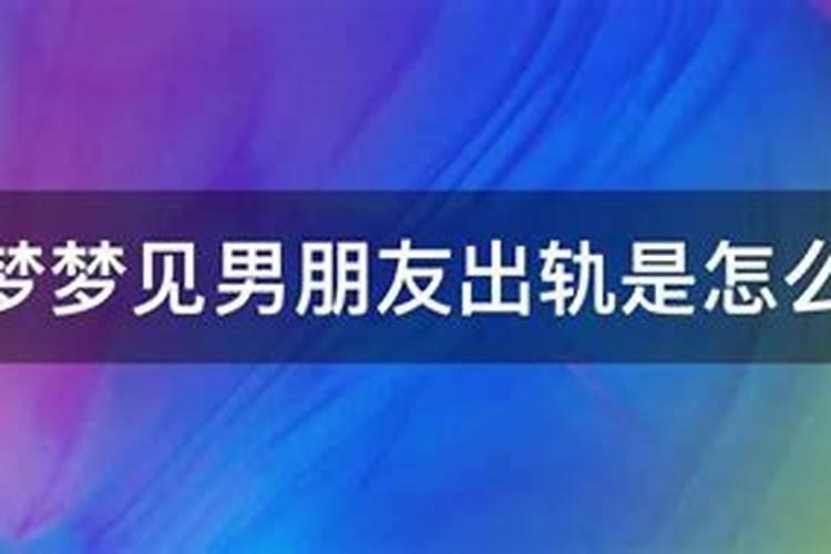 梦里梦见对象出轨是啥意思