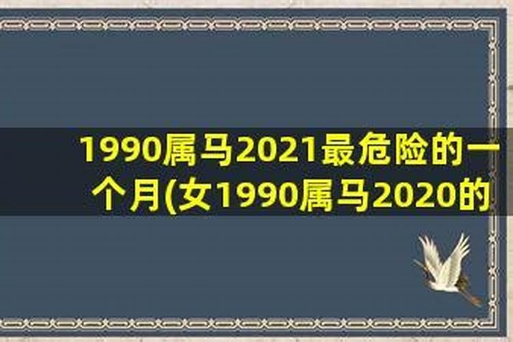 属马2021年运势及运程详解1966