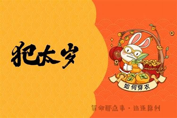 犯太岁穿黄色就可以化解吗