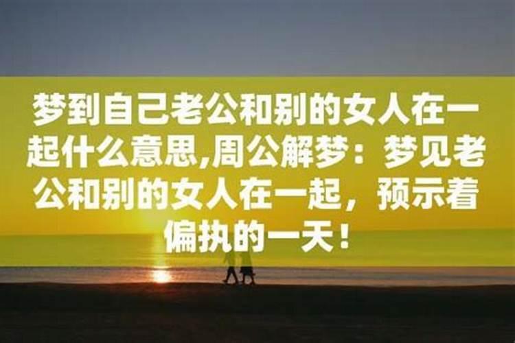 做梦梦见老公和相好在一起会怎么样