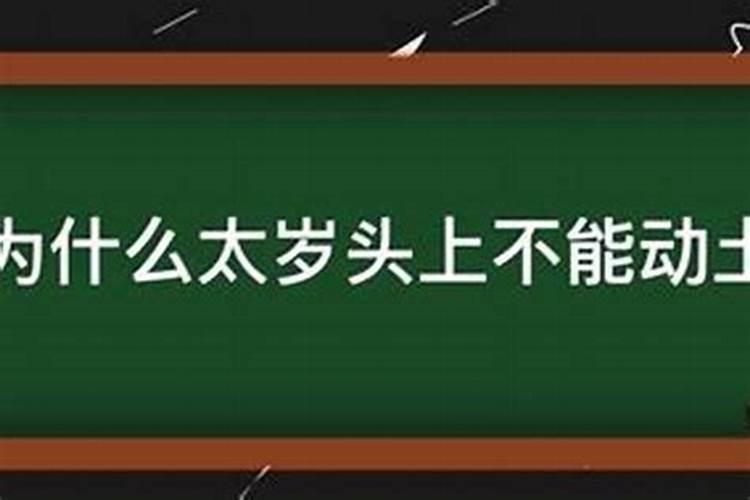 为什么犯太岁会不顺利呢