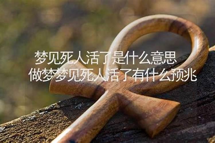 梦到死人活了什么预兆