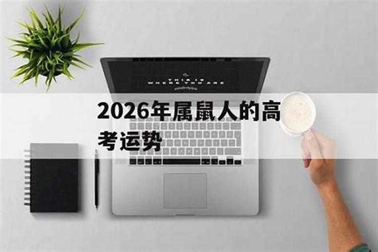 属鼠的2026年多大