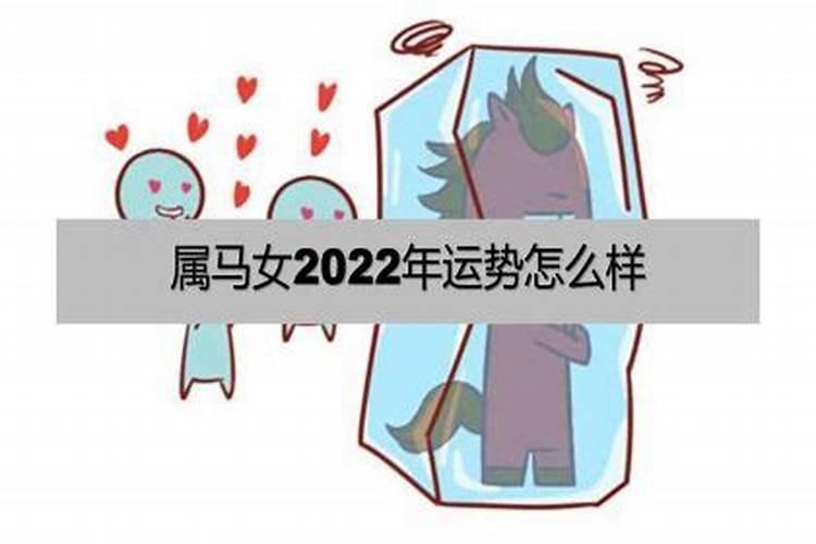 属马女的2022年运势如何