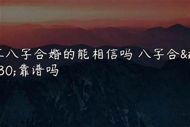 为什么八字有人说合适有人说不合适