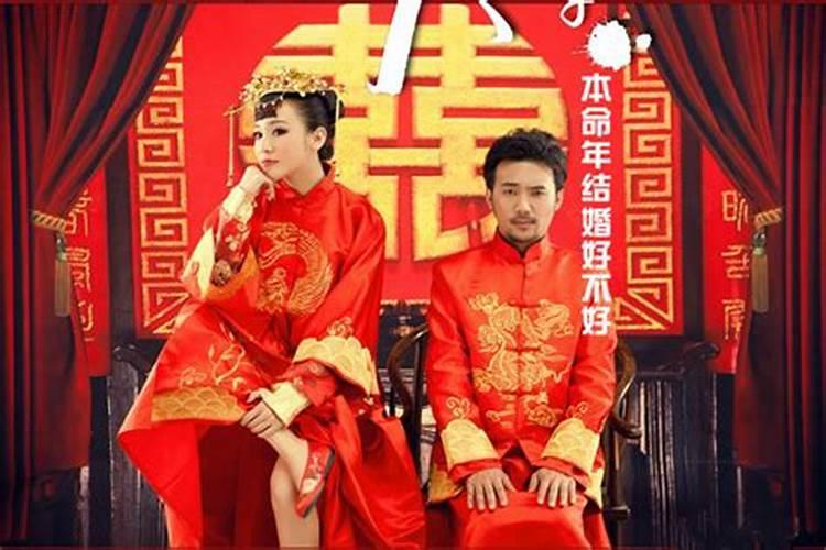 本命年能结婚不