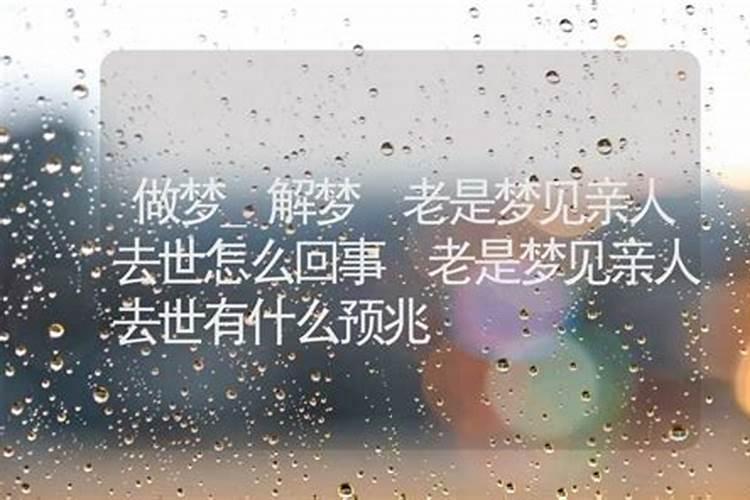 梦见已故母亲不高兴