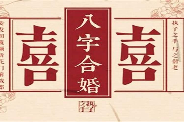 结婚后需要八字合婚吗