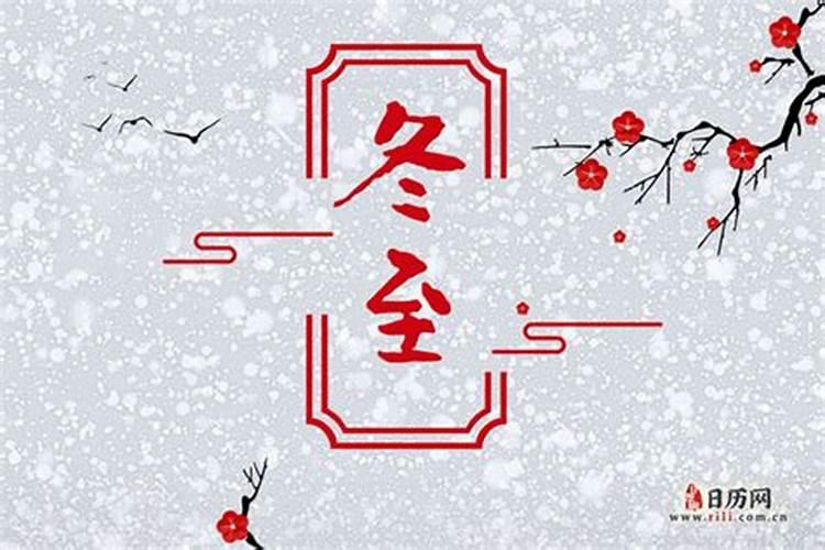 冬至是几月份今年