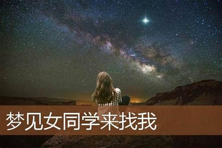 梦到女性朋友来找我