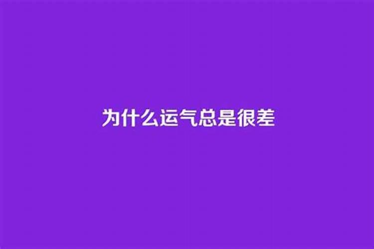 为什么运气总是差一点点