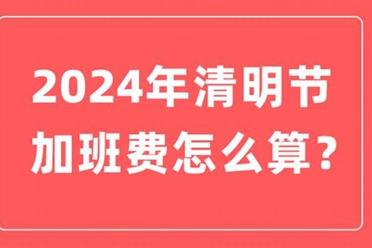 清明节哪天是3倍工资