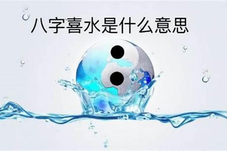 生辰八字水命什么意思