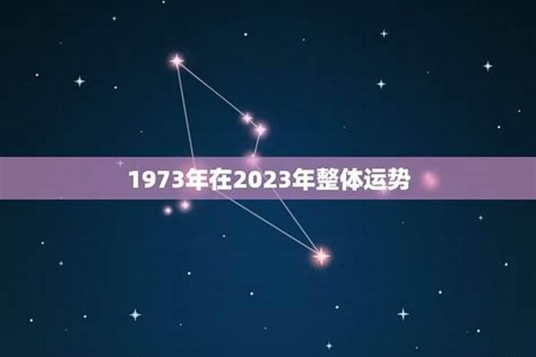 1973年2023年运势如何