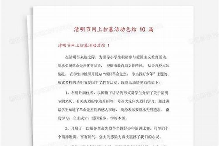 清明网上祭扫活动总结