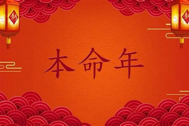 本命年生日是什么意思