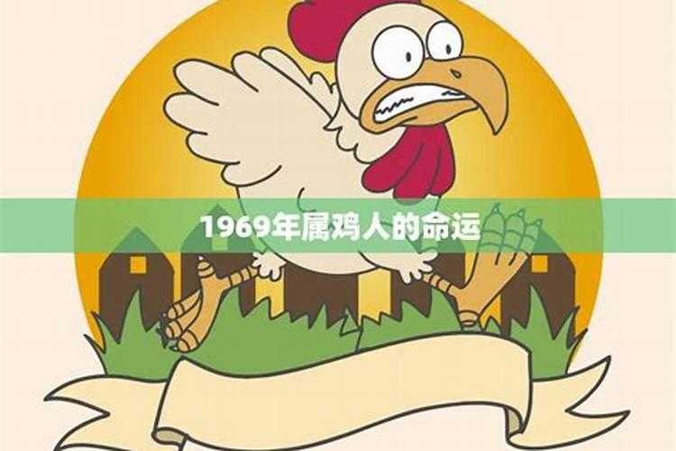 属鸡人1969年出生运程如何