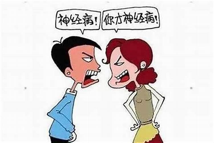 本命年吵架好吗