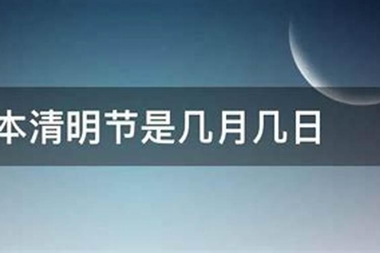 日本清明节是几月份的节日