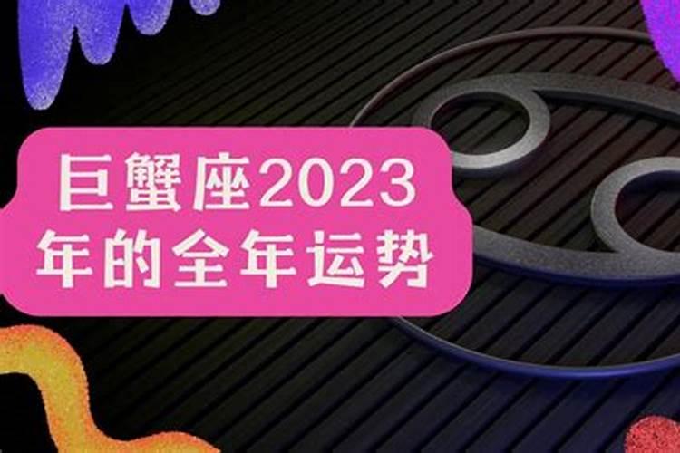 巨蟹座2022年的全年运势