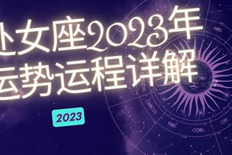 处女座2023年运势详解完整版