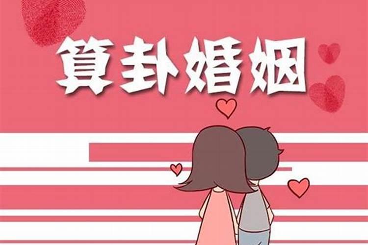 算婚姻准么