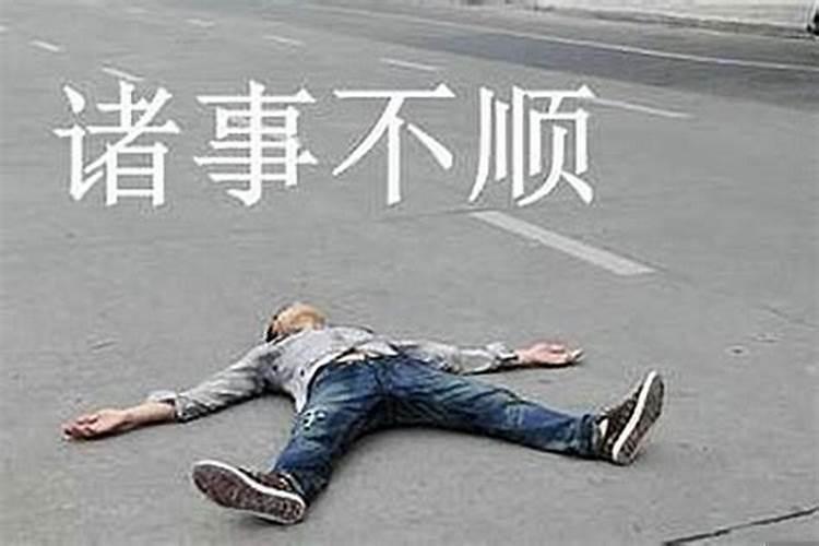 事事不顺为什么