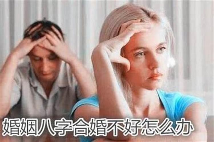 两个人八字太合怎么办呢女生