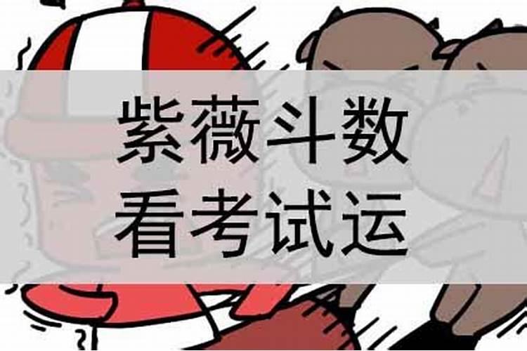 怎么知道一个人的考运好不好