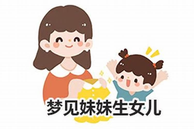 梦见妹妹生小孩好不好