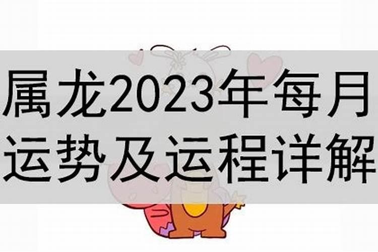 属龙2023年全月运势