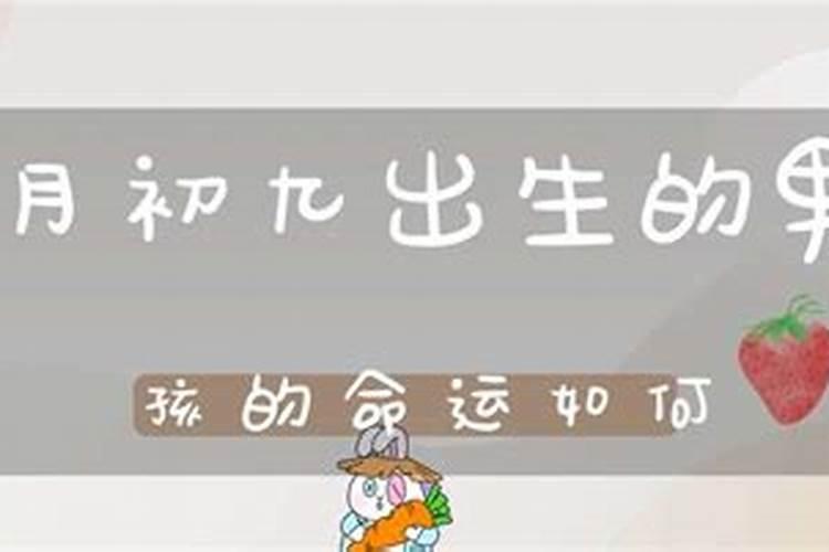 农历九月初九男孩命运