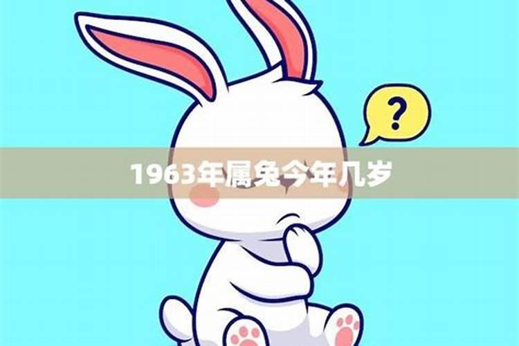 1963年的属兔的人怎么样