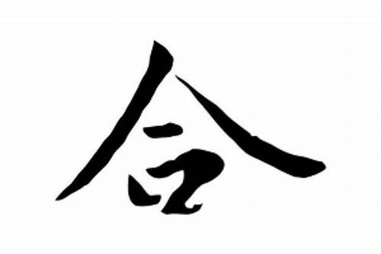 八字合2个字怎么样