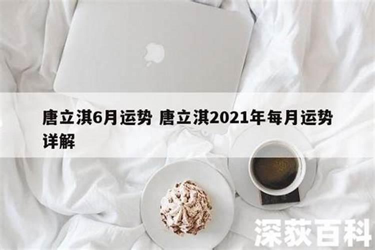 唐立淇2021年运势完整版