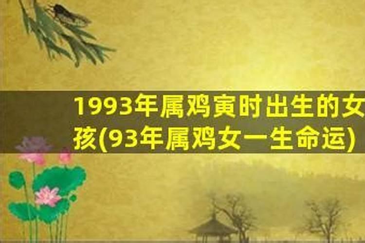 1993女属鸡今年运势