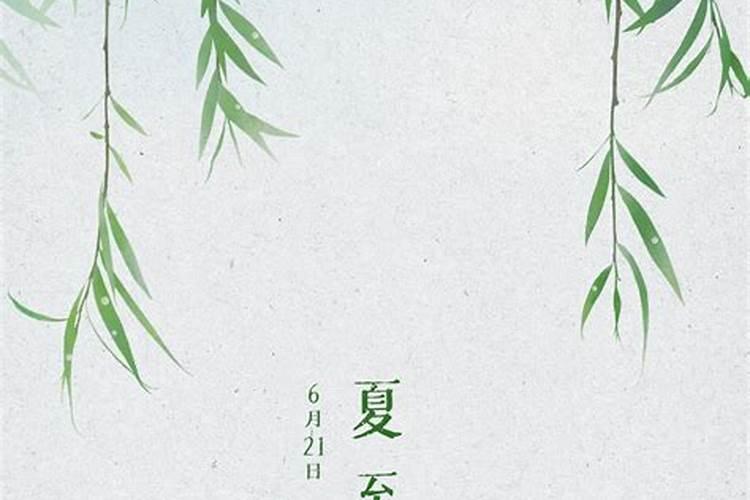 夏至时节的禁忌