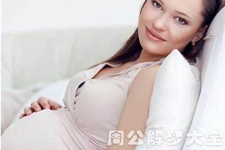 梦见怀孕女人是什么预兆