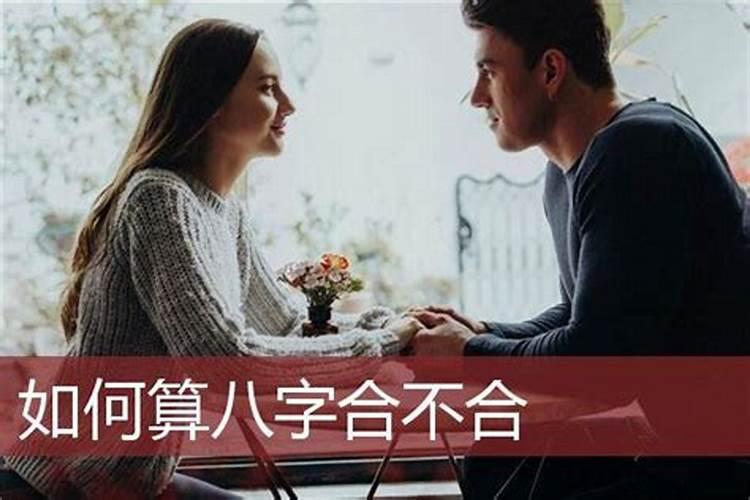 如何查看两个人八字合不合